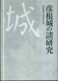 彦根城の諸研究 - 海津榮太郎著作集