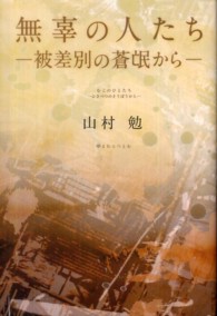 無辜の人たち - 被差別の蒼氓から