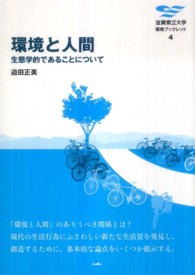 滋賀県立大学環境ブックレット<br> 環境と人間 - 生態学的であることについて