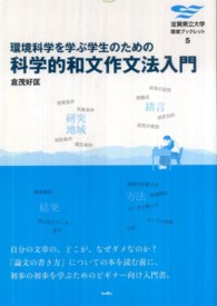 滋賀県立大学環境ブックレット<br> 環境科学を学ぶ学生のための科学的和文作文法入門