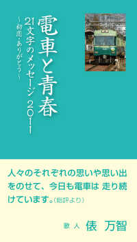 電車と青春 〈２０１１〉 - ２１文字のメッセージ