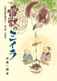 雷獣のミイラ お婆の囲炉裏ばなし