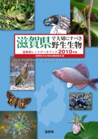 滋賀県で大切にすべき野生生物 〈２０１０年版〉 - 滋賀県レッドデータブック