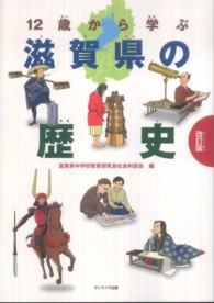 １２歳から学ぶ滋賀県の歴史 （改訂版）