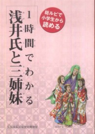 １時間でわかる浅井氏と三姉妹 - 総ルビで小学生から読める