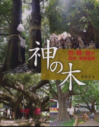 神の木 - 日・韓・台の巨木・老樹信仰