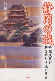 静岡の城 - 研究成果が解き明かす城の県史