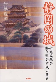 静岡の城―研究成果が解き明かす城の県史