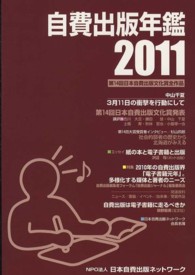 自費出版年鑑 〈２０１１〉 - 第１４回日本自費出版文化賞全作品