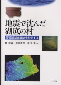 地震で沈んだ湖底の村―琵琶湖湖底遺跡を科学する