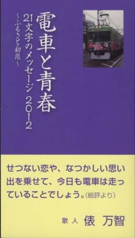 電車と青春 〈２０１２〉 - ２１文字のメッセージ