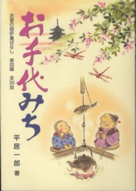 お千代みち - 全３０話 お婆の囲炉裏ばなし