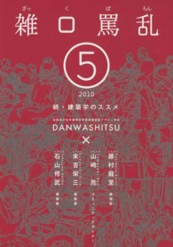 雑口罵乱 〈５〉 建築学のススメ 続