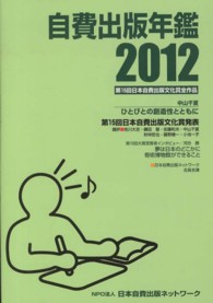 自費出版年鑑 〈２０１２〉 - 第１５回日本自費出版文化賞全作品