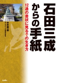 石田三成からの手紙―１２通の書状に見るその生き方