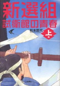 新選組 〈上巻〉 - 試衛館の青春