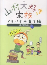 山村大好き家族 〈ドタバタ子育て編〉