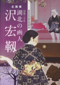 没後三十年　湖北の画人　沢宏靭