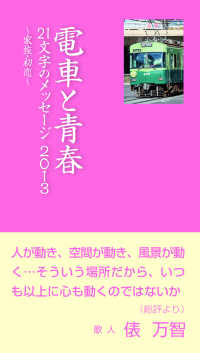 電車と青春 〈２０１３〉 - ２１文字のメッセージ