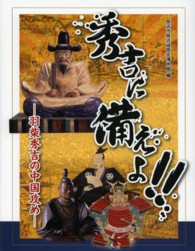 秀吉に備えよ！！ - 羽柴秀吉の中国攻め