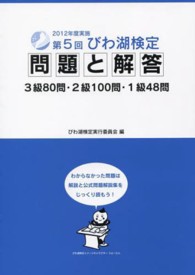 第５回びわ湖検定問題と解答 - ３級８０問・２級１００問・１級４８問