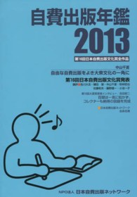 自費出版年鑑 〈２０１３〉 - 第１６回日本自費出版文化賞全作品