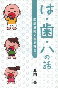 は・歯・ハの話―医患協同で歯を守ろう