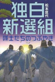 独白新選組 - 隊士たちのつぶやき