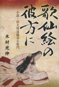 歌仙絵の彼方に - 小説・侍大将遠藤喜右衛門