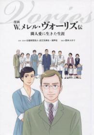 漫画　Ｗ．メレル・ヴォーリズ伝―隣人愛に生きた生涯