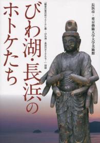 びわ湖・長浜のホトケたち - 「観音の里の祈りとくらし展－びわ湖・長浜のホトケた