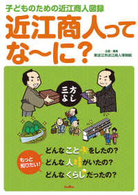 近江商人ってな～に？ - 子どものための近江商人図録