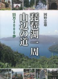 琵琶湖一周　山辺の道―５５万３０００歩
