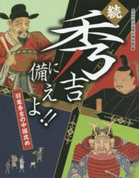 秀吉に備えよ！！ 〈続〉 - 羽柴秀吉の中国攻め