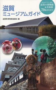 滋賀ミュージアムガイド
