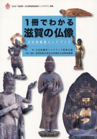 １冊でわかる滋賀の仏像 - 文化財鑑賞ハンドブック