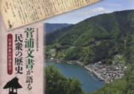 菅浦文書が語る民衆の歴史 - 日本中世の村落社会