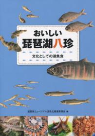 おいしい琵琶湖八珍 - 文化としての湖魚食