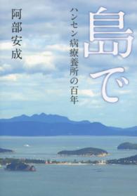 島で - ハンセン病療養所の百年