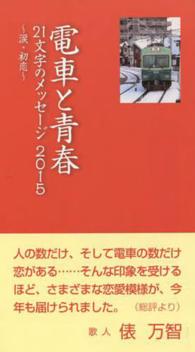 電車と青春 〈２０１５〉 - ２１文字のメッセージ