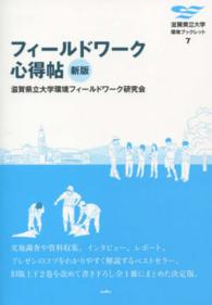 滋賀県立大学環境ブックレット<br> フィールドワーク心得帖 （新版）