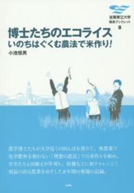 博士たちのエコライス - いのちはぐくむ農法で米作り！ 滋賀県立大学環境ブックレット