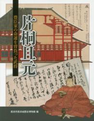 片桐且元 - 豊臣家の命運を背負った武将