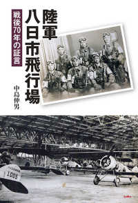 陸軍八日市飛行場 - 戦後７０年の証言
