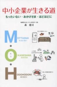 中小企業が生きる道 - もったいない・おかげさま・ほどほどに