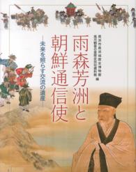 雨森芳洲と朝鮮通信使 - 未来を照らす交流の遺産