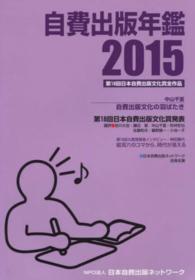 自費出版年鑑〈２０１５〉第１８回日本自費出版文化賞全作品