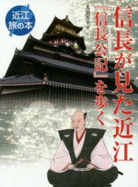 信長が見た近江 - 『信長公記』を歩く 近江旅の本