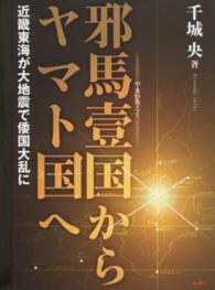 邪馬壹国からヤマト国へ―近畿東海が大地震で倭国大乱に