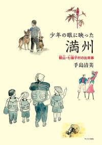 少年の眼に映った満州―鞍山・七嶺子村の出来事
